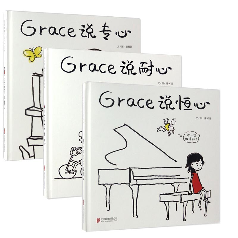 正版包邮 专心+耐心+恒心Grace情商培养系列（套装全三册） 廖树清|绘画:廖树清 9787550289321 北京联合