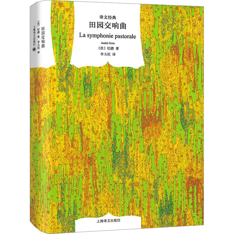 正版包邮 田园交响曲 (法)纪德(Gide,A.) 著 李玉民 译 9787532756001 上海译文出版社