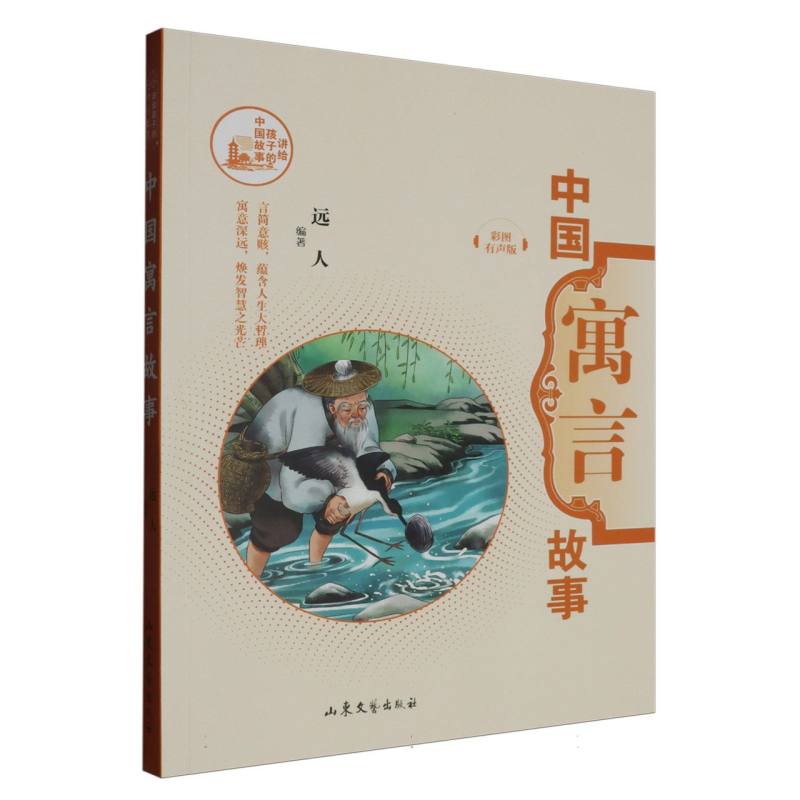 正版包邮 中国寓言故事 远人编著 9787532970711 山东文艺出版社