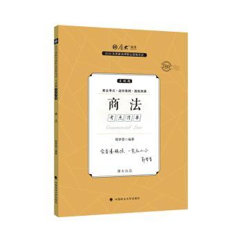 正版包邮 2023年法律职业资格主观题考点清单·商法 鄢梦萱编著 9787576408669 中国政法大学出版社