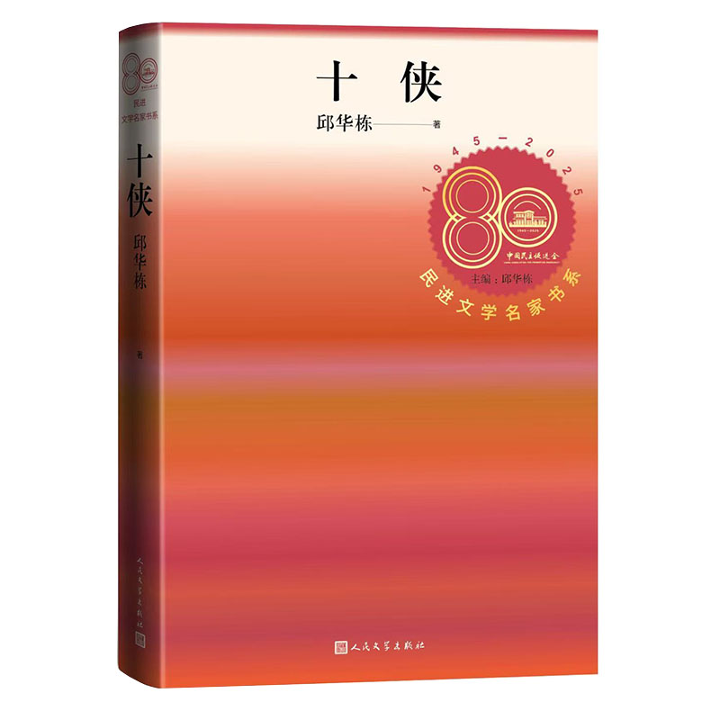 正版包邮 民进文学名家书系-十侠 邱华栋|总主编:邱华栋 9787020185542 人民文学 - 实物图