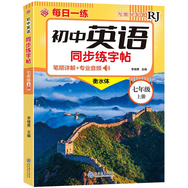 现代教育 初中英语同步练字帖-七年级上册 初中英语同步练字帖-七年 同步练习 规范书写 提升9787510698392