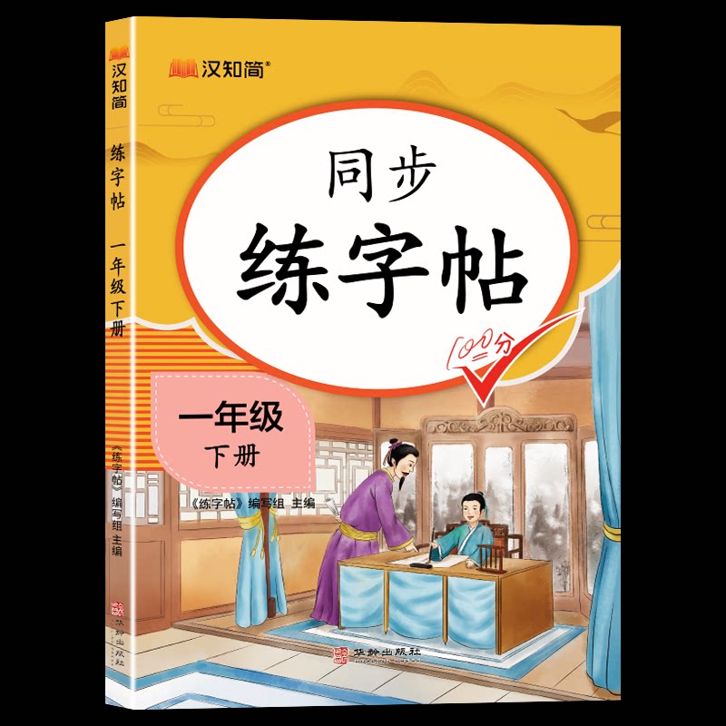 同步练字帖一年级下册 同步教材 规范书写 笔画分解 趣味描红 护眼纸张 幼小衔接 握笔 基础汉字9787516928820