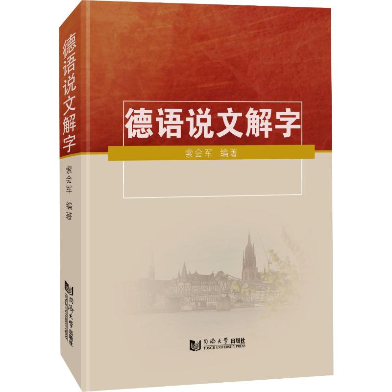 德语说文解字 零基础入门德语 高频词汇速记 实用句型解析 语法规则详解 经典案例分析 文化背景解读9787576506891