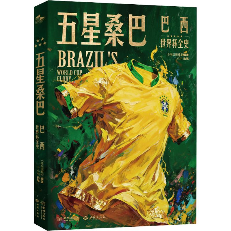 五星桑巴:巴西世界杯全史 巴西世界杯全史 五星桑巴荣耀 传奇球星故事 经典赛事回顾 战术演变解析 历史数据统计 9787515111643