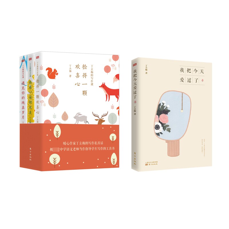 我把今天爱过了+丁立梅的作文课（套装三册）共4册 丁立梅作文课 我把今天爱过了 散文精选4册 写作技巧提升 9787520714327