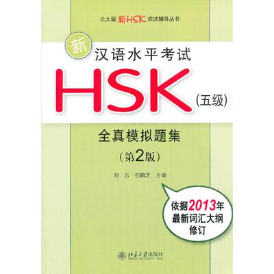 正版包邮 新汉语水平HSK（五级）全真模拟题集（第2版） 刘云,石佩芝 编 9787301218945 北京大学出版社