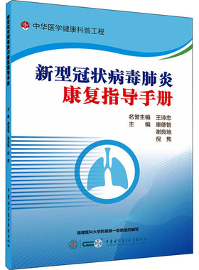 正版包邮 新型肺炎康复指导手册 康德智，谢良地，倪隽主编 9787830053192 中华医学电子音像出版社