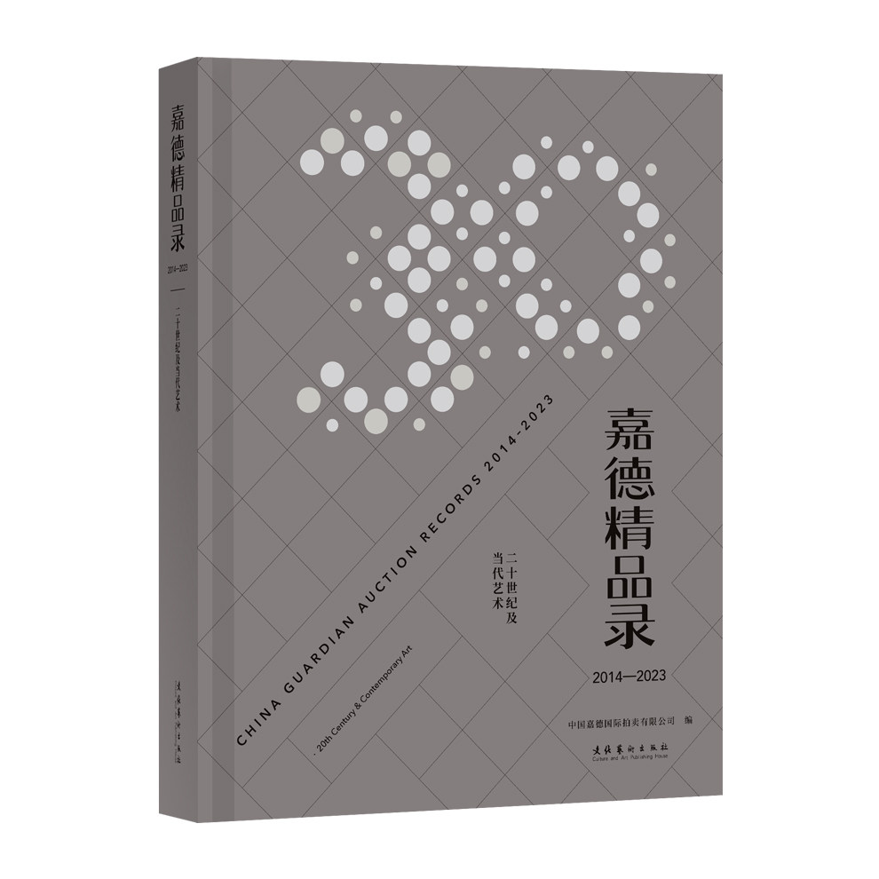 嘉德精品录 2014-2023 二十世纪及当代艺术 2014-2023 二十世纪及当代艺术 嘉德拍卖 艺术史论9787503974687
