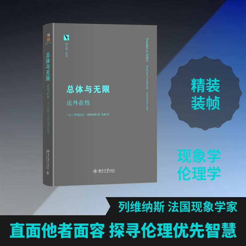 正版包邮 总体与：论外在 (法)列维纳斯 著 著 9787301272497 北京大学出版社