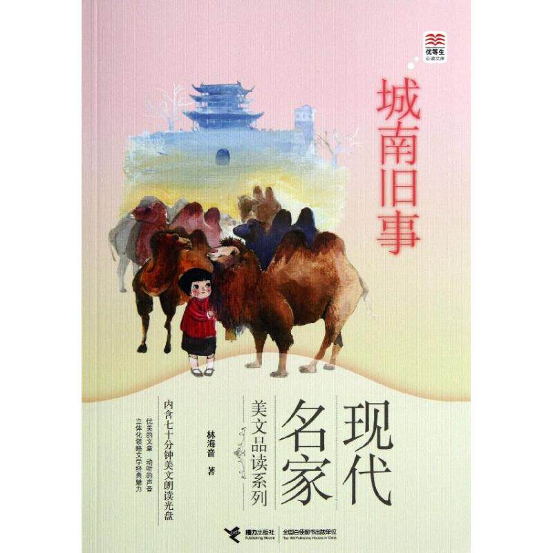 正版包邮 城南旧事/现代名家美文品读系列/优等生库 林海音 9787544830348 接力出版社