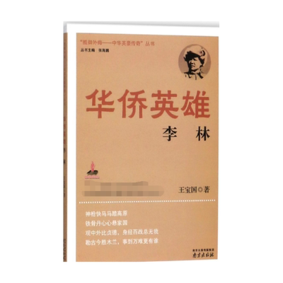 正版包邮 华侨英雄(李林)/抵御外侮中华英豪传奇丛书 王宝国 9787553321721 南京出版社