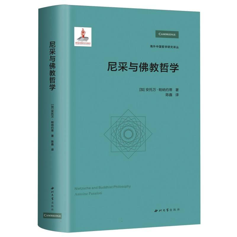 尼采与哲 尼采思想解析 哲对比 经典哲学理论 深度思想启迪 人生智慧指南 学术研究资料9787560455037