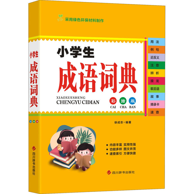 小学生成语词典 彩插版 小学生成语词典 彩插版设计 全彩插图 成语故事 近反义词 实用例句 写作提升 语文 9787557909130