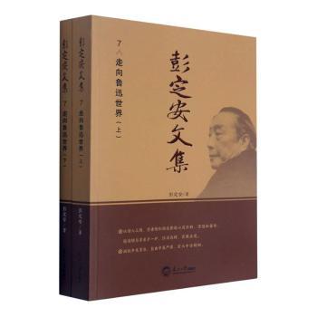 正版包邮 彭定安文集(7走向鲁迅世界上下) 彭定安 9787551723497 东北大学出版社有限公司