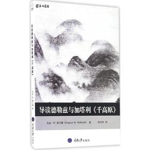 正版包邮 导读德勒兹与加塔利《千高原》 尤金?W. 霍兰德 著，周兮吟 译 9787568902168 重庆大学出版社