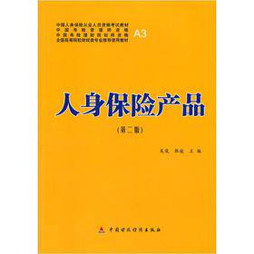 人身保险产品(第二版) 人身保险产品 第二版更新 产品详解 投保指南 条款解读 实务操作 经典案例 风险保障 9787509526620