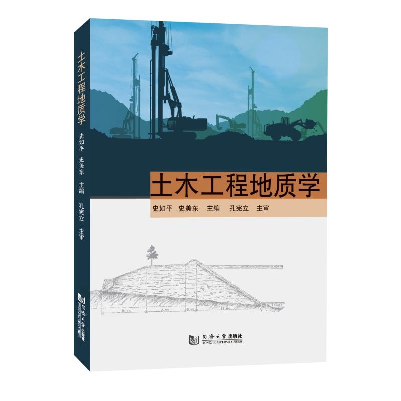 土木工程地质学 工程地质基础 建筑地质勘察 道路桥梁地质 案例分析详解 实践指导教材 考研参考用书 专业知识体系 9787576520798
