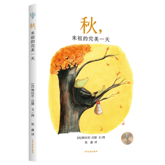 正版包邮 仙人掌感受世界桥梁书秋米祖的完美 [比]梅拉尼·吕滕 文/图 张鑫 译 9787558917615 少年儿童