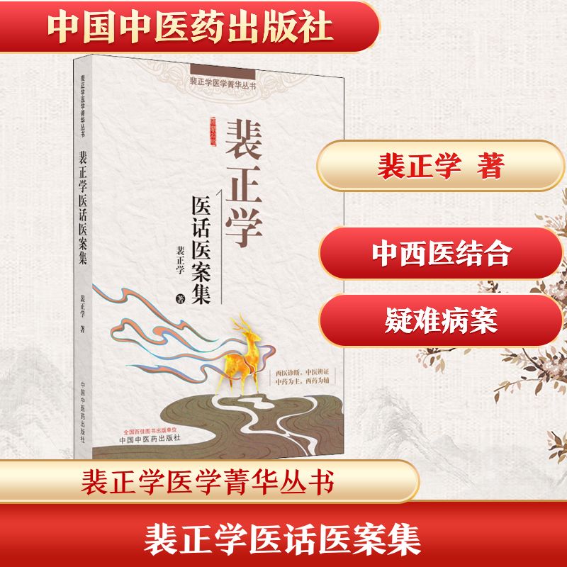 裴正学医话医案集 裴正学医话 医案集解析 临床经验分享 病例诊疗思路 医学心得汇编 名医临床实录 中医诊疗案例 9787513267359