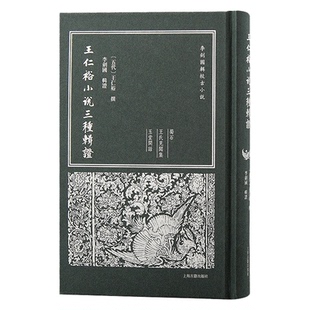 正版包邮 王仁裕小说三种辑 (五代) 王仁裕撰；李剑国辑 9787573209900 上海古籍