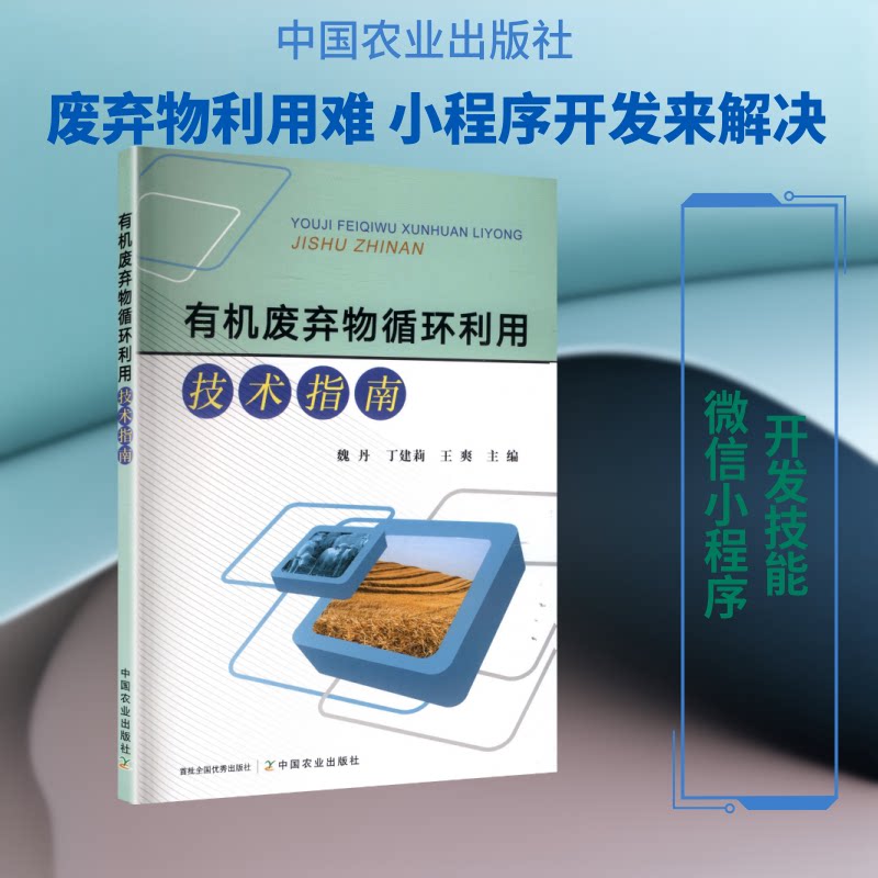 有机废弃物循环利用技术指南 有机废弃物处理 循环利用技术 实操指南 农业环保应用 工业处理方法 家庭处理技巧 9787109339293
