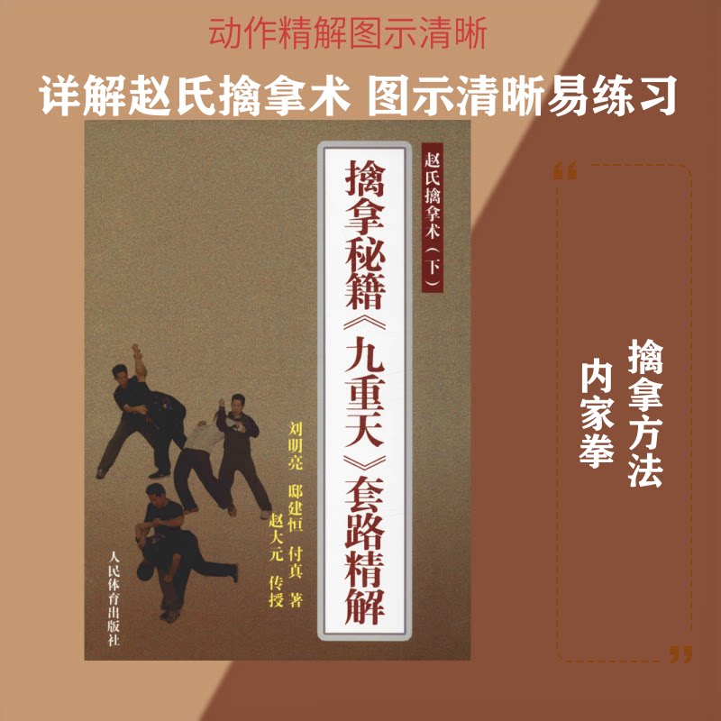 擒拿秘籍《九重天》套路精解 赵氏擒拿术(下) 擒拿秘籍九重天 赵氏擒拿术下 实战技巧详解 武术防身教学 招式拆解 9787500949480