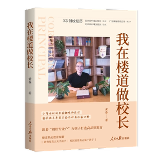 正版包邮 我在楼道做校长 黄春著 9787511581105 人民日报出版社