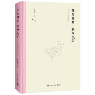 白落梅 社 你是锦瑟 湖南文艺出版 9787540491383 著 万水千山 三毛 我为流年 包邮 正版