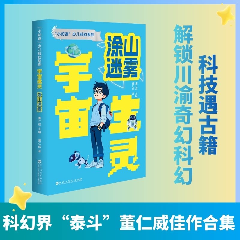 正版包邮 “小幻迷”少儿科幻系列宇宙生灵-涂山迷雾 董仁威 著 9787550058262 百花洲文艺出版社