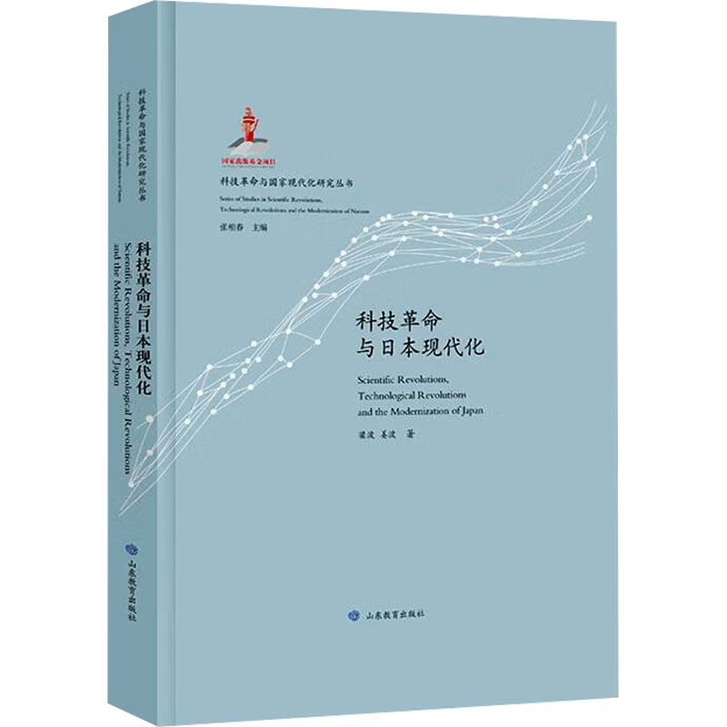 正版包邮 科技与日本现代化 梁波,姜波 著 9787570130122 山东教育出版社