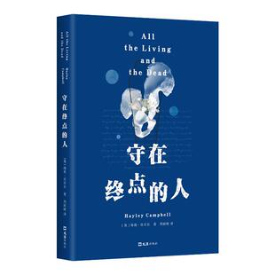 编 包邮 海莉•坎贝尔 正版 周雨晴 文汇出版 人 9787549644476 守在终点 社 英 译 著