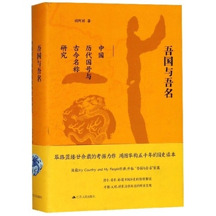 正版新书 吾国与吾名(中国历代国号与古今名称研究)(精) 胡阿祥 9787214214638 江苏人民出版社