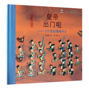 李蓉 社 皇帝出门啦—— 新蕾出版 9787530767665 绘 著 赵利健 大驾卤簿图书 包邮 正版