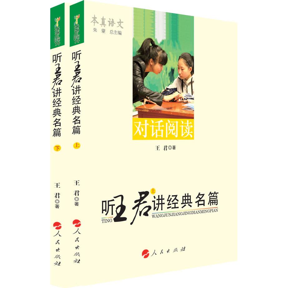 正版包邮 听王君讲经典名篇(上、下)---本真语文名师经典系列 王君 著 9787010136561 人民出版社