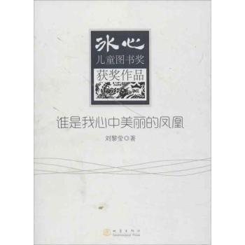 谁是我心中美丽的凤凰 女成长励志 心灵觉醒指南 经典案例解析 深度剖析人生 精美插图解读9787502842291