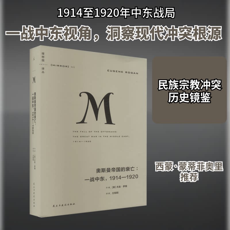 正版包邮 奥斯曼帝国的衰亡:一战中东,1914-1920 (美)尤金·罗根 著 王阳阳 译 9787513942485 民主与建设出版社