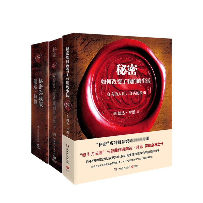 正版包邮 秘密+秘密(实践版)+秘密如何改变了我们的生活共3册 朗达?拜恩(Rhonda Byrne) 9787540481018 湖南文艺