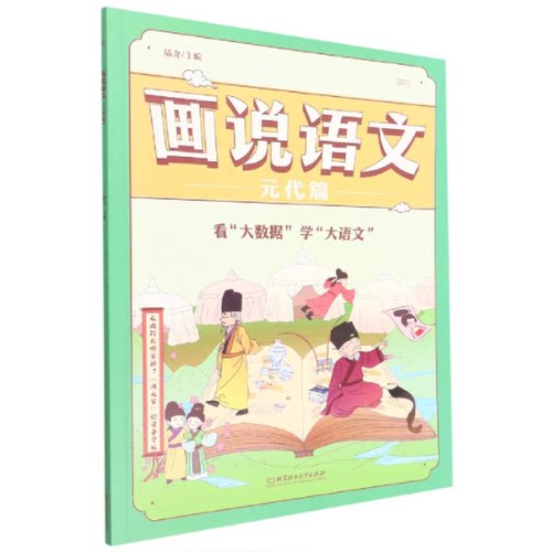 正版包邮 画说语文元代篇 窦昕 9787576516 理工大学