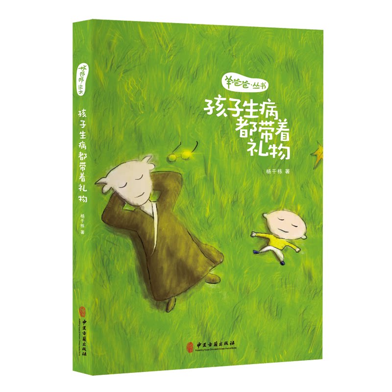 羊爸爸丛书:孩子生病都带着礼物 孩子生病护理 羊爸爸育儿指南 家庭实用手册 中医调理方法 新手父母 9787515218588