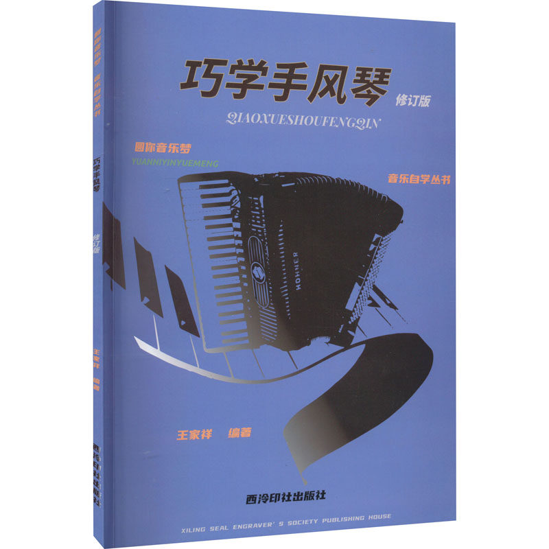 巧学手风琴 修订版 手风琴入门 零基础 巧学方法 修订版更新 儿童初学 成人学 级适用 教学详解 9787550837065