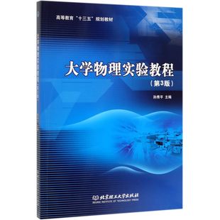 第3版 高等教育十三五规划教材 孙秀平 正版 9787568270915 大学物理实验教程 著 北京理工大学 包邮