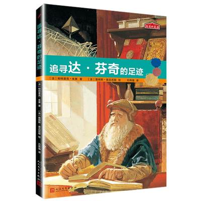 正版新书 追寻达·芬奇的足迹/历史的足迹 (法)帕特里克·朱索|责编:甘慧//王皎娇|译者:石伟强|绘画:(法)詹姆斯·普吕尼耶