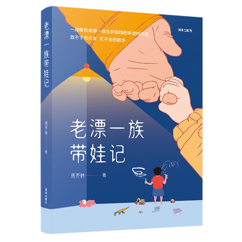 老漂一族带娃记-周齐林 老漂一族带娃记周齐林 隔代育儿经验 真实带娃故事 生活实用技巧 育儿难题解决9787550741492