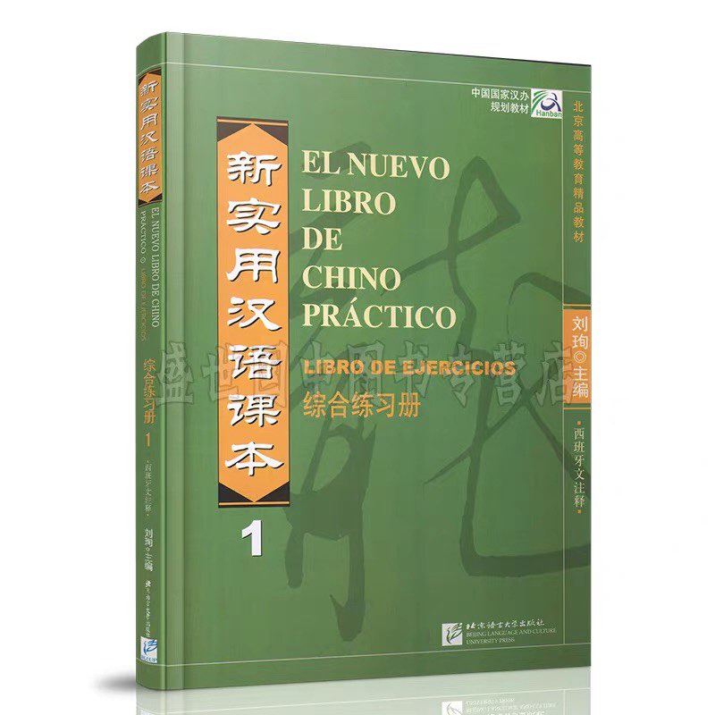 新实用汉语课本（西班牙文注释本）综合练习册1 西班牙语注释 海外留学 职场适用 基础入门 口语提升9787561922286