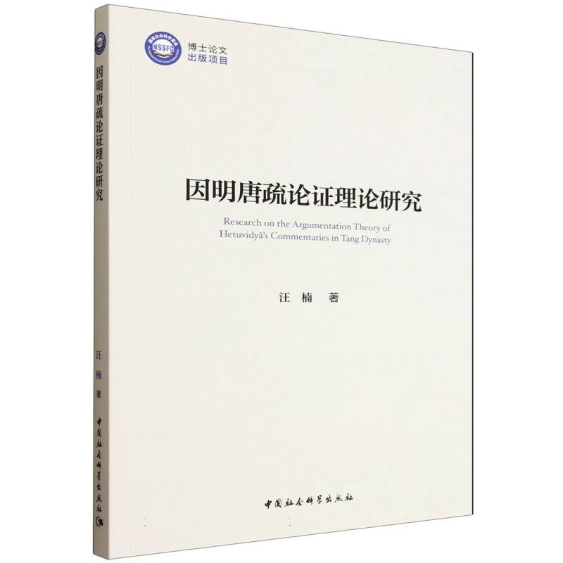 因明唐疏论理论研究 唐代因明学解读 逻辑论体系 哲学研究者学术 出版社 9787522750460