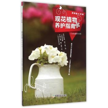 观花植物养护指南 新手入门 零基础学 速上 实用技巧 常见问题 全彩图解 病虫害防治 家庭园艺9787109200784