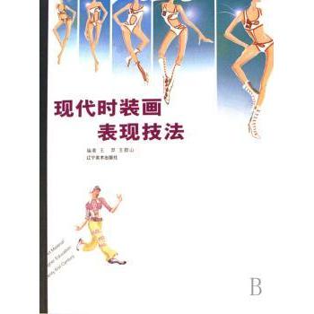 现代时装画表现技法 设计学生入门 零基础学画 辽宁美术出版社 精美插图教程 9787531438458