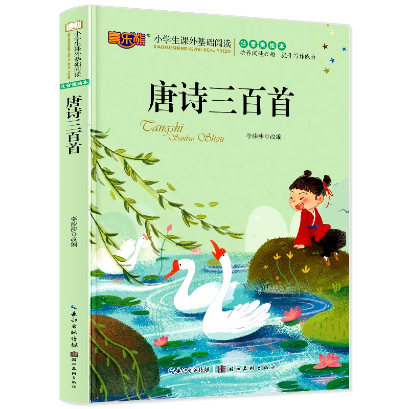 唐诗三百首 注音美绘本 注音美绘本 儿童适用 子读 经典启蒙 美绘插图 拼音标注 提升素养9787539432915