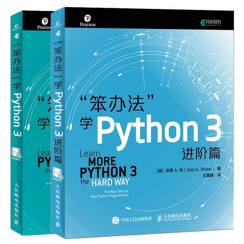 笨办法学Python3进阶篇+笨办法学Python3共2册 零基础Python教程 笨办法法 系统入门到进阶 两册套装 9787115505392